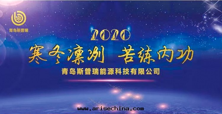 青(qīng)島(dǎo)斯普瑞能(néng)源科技有(yǒu)限公(gōng)司2019年(nián)度(dù)總(zǒng)結大(dà)会(huì)暨2020迎春晚(wǎn)会(huì)