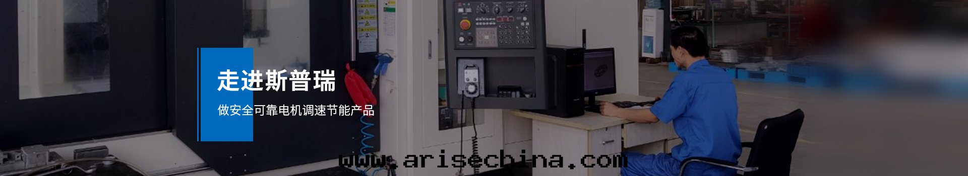 走(zǒu)進(jìn)斯普瑞,做安(ān)全(quán)可(kě)靠電(diàn)機(jī)調速节(jié)能(néng)产品