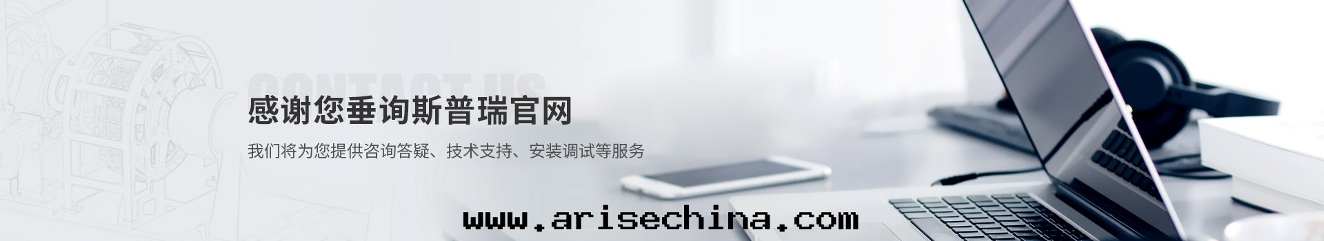 斯普瑞为(wèi)您提(tí)供咨询答(dá)疑,技術(shù)支持(chí),安(ān)裝(zhuāng)調試等服(fú)務(wù)