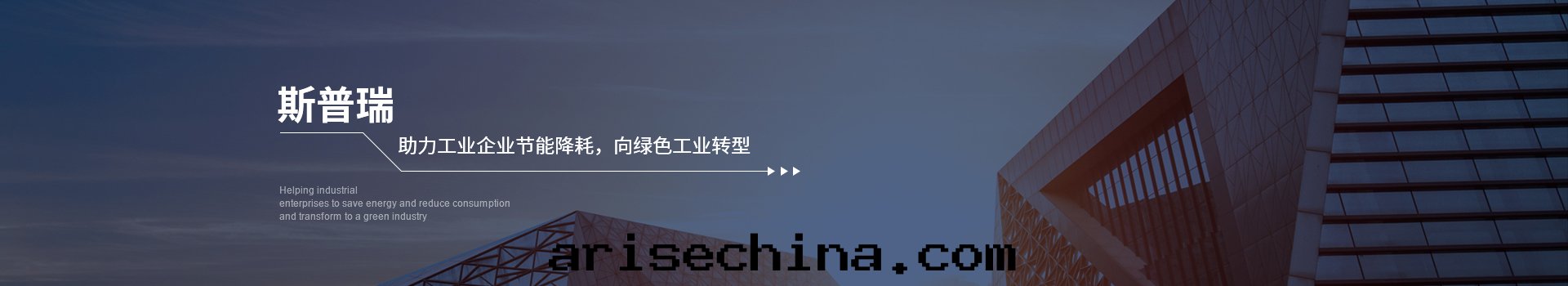 斯普瑞助力工業企業节(jié)能(néng)降耗,向綠(lǜ)色工業轉(zhuǎn)型